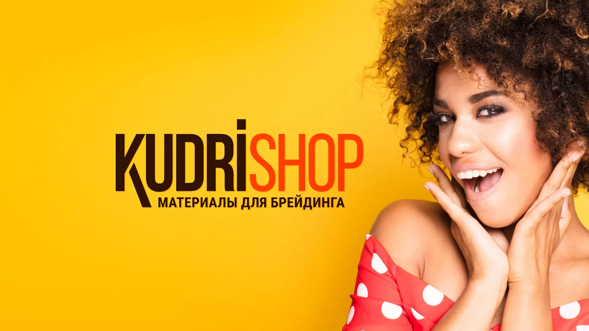 Создание интернет-магазина «КудриШоп» в Кондопоге